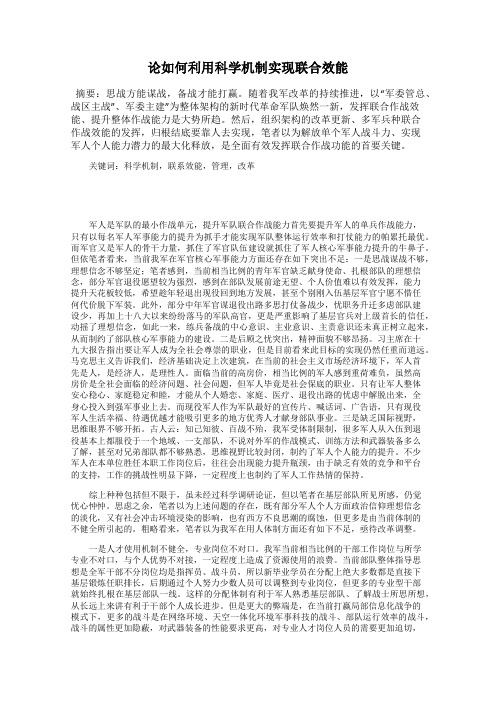论如何利用科学机制实现联合效能