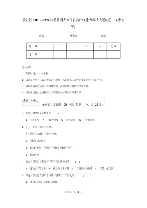 最新版2019-2020年幼儿园大班保育员四级能力考试试题试卷(含答案)