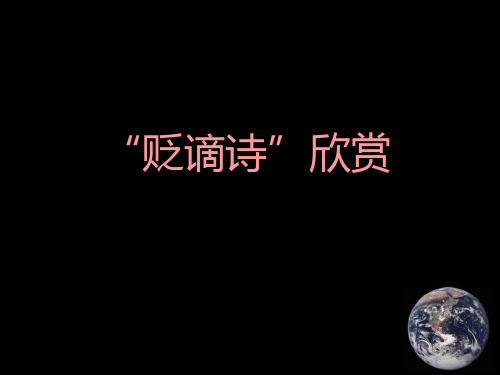贬谪诗赏析
