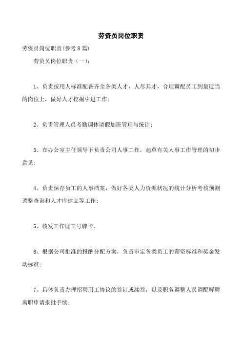 劳资员岗位职责