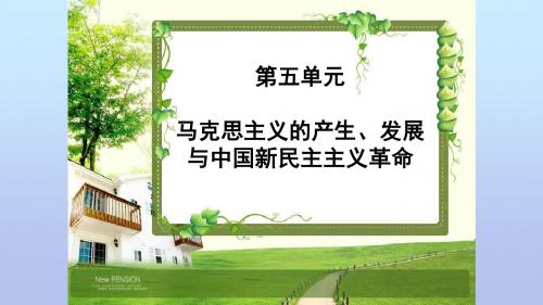 岳麓版高中历史必修一第五单元第18课 马克思主义的诞生课件 (共28张PPT)