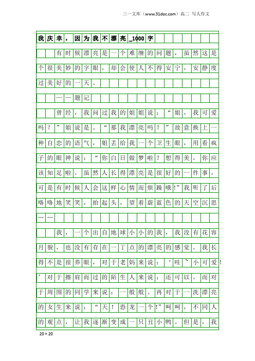 高二写人作文：我庆幸,因为我不漂亮_1000字