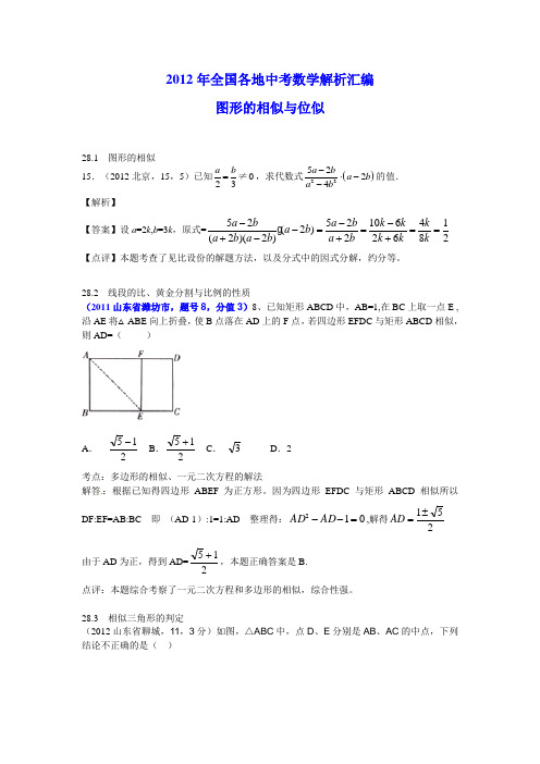 2012年全国各地中考数学解析汇编--图形的相似与线段的比
