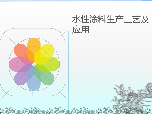 水性涂料的生产工艺及应用