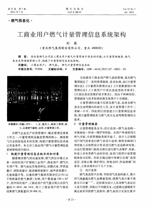 工商业用户燃气计量管理信息系统架构