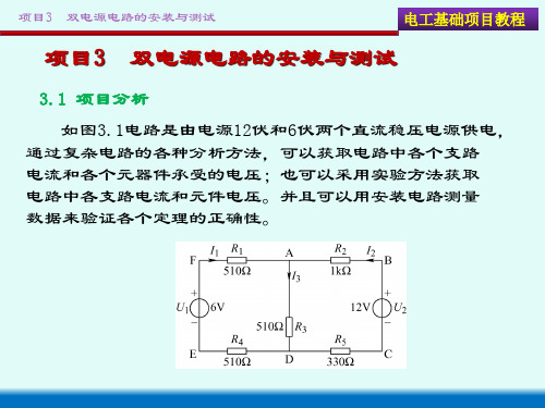 《电工基础项目教程》项目3双电源电路