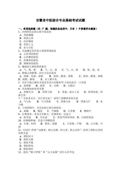 安徽省中医综合专业基础考试试题