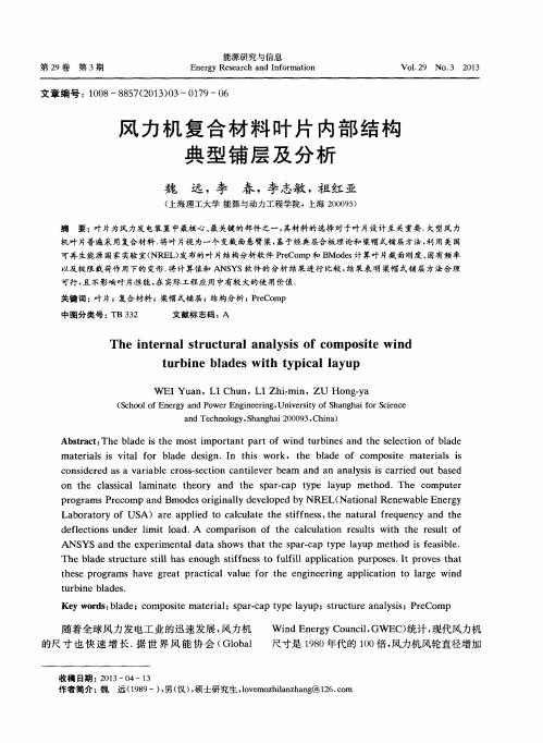 风力机复合材料叶片内部结构典型铺层及分析