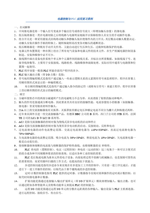 电器控制与PLC应用复习资料