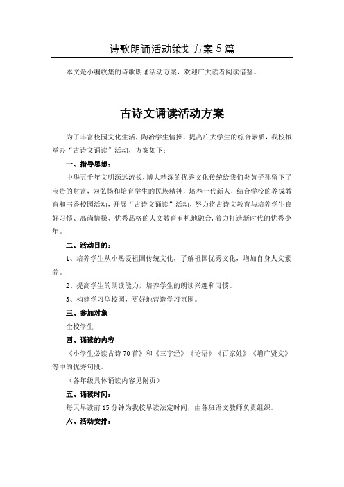 〈整合〉诗朗诵比赛活动策划书共5篇
