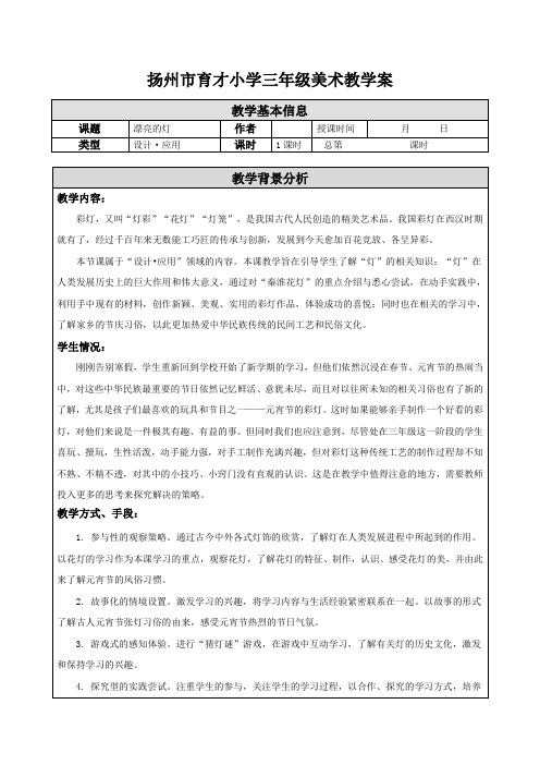 苏少版三年级下册美术02 漂亮的灯-教学设计