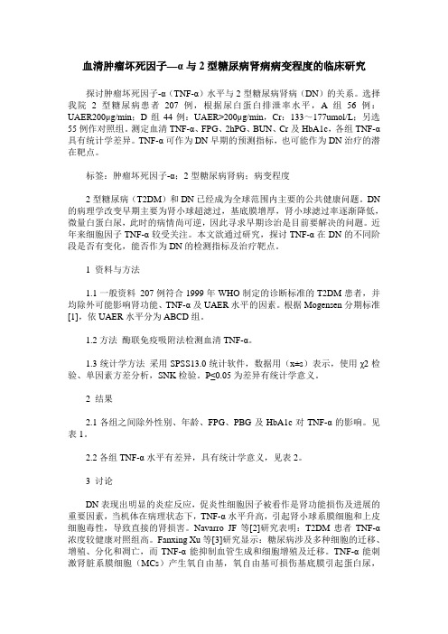 血清肿瘤坏死因子—α与2型糖尿病肾病病变程度的临床研究