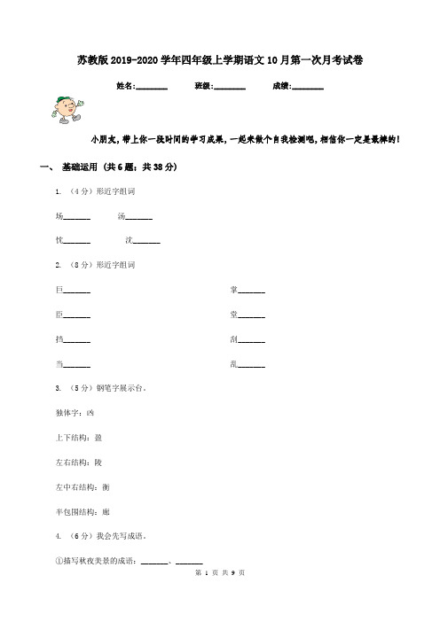苏教版2019-2020学年四年级上学期语文10月第一次月考试卷