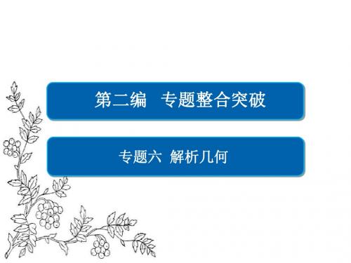 2017年高考数学文二轮复习课件：专题整合突破 专题6 解析几何 第2讲 椭圆、双曲线、抛物线 2-6-2
