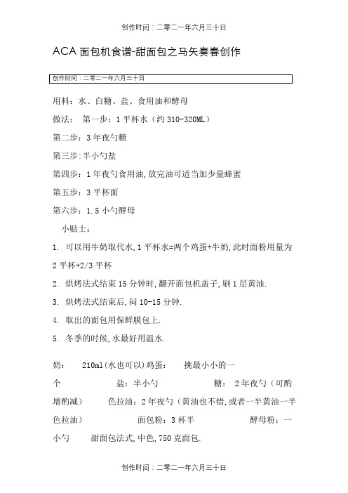 ACA面包机食谱