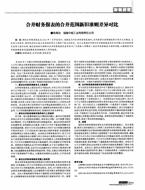 合并财务报表的合并范围新旧准则差异对比