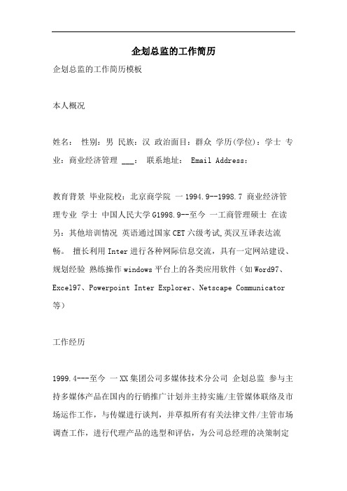 企划总监的工作简历