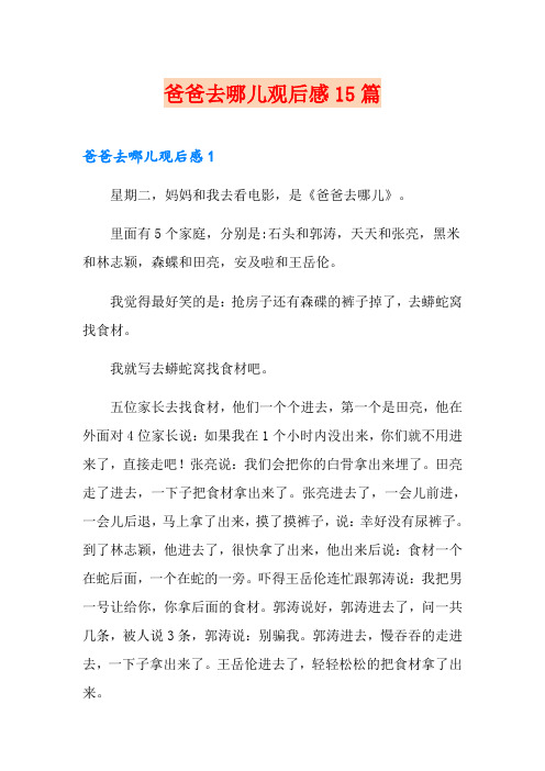 爸爸去哪儿观后感15篇