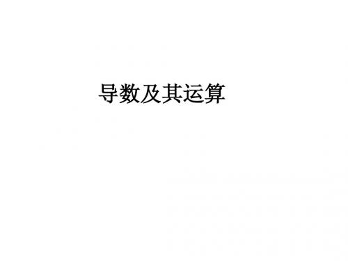 导数及其运算