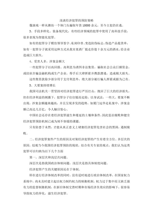 最新-浅谈经济犯罪的预防策略 精品