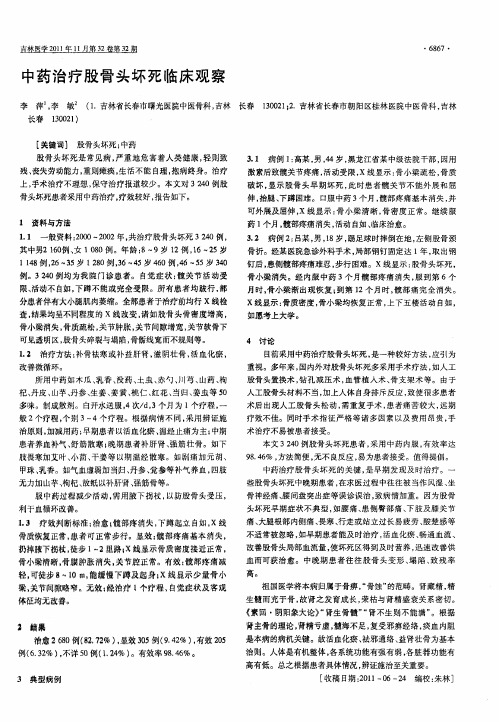 中药治疗股骨头坏死临床观察