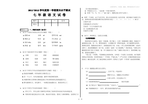 2011-2012第一学期期末水平测试七年级语文试卷