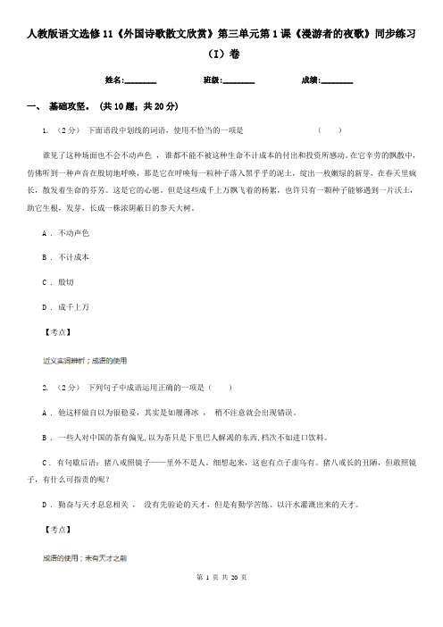 人教版语文选修11《外国诗歌散文欣赏》第三单元第1课《漫游者的夜