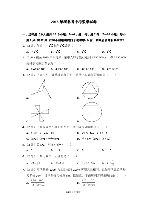 2013年河北省中考数学试卷