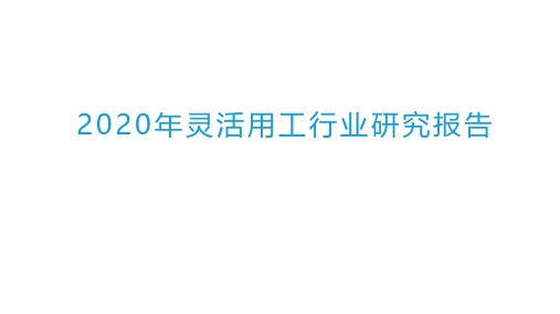 2020-2021年灵活用工行业研究报告