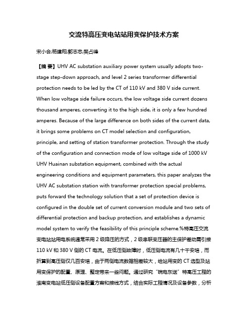 交流特高压变电站站用变保护技术方案