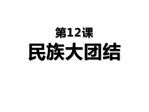 人教部编版历史 八年级下册 第四单元 第12课 民族大团结 (共21张PPT)课件