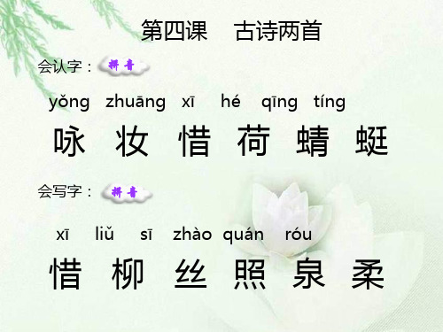 语文S版二下《咏柳》《小池》生字