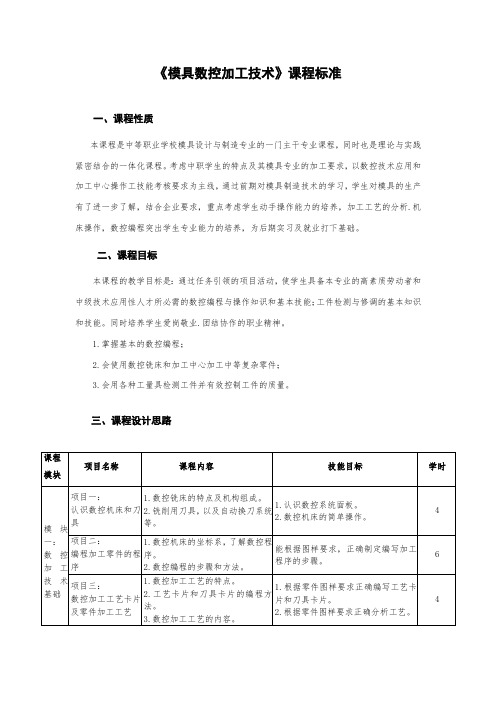《模具数控加工技术》课程标准