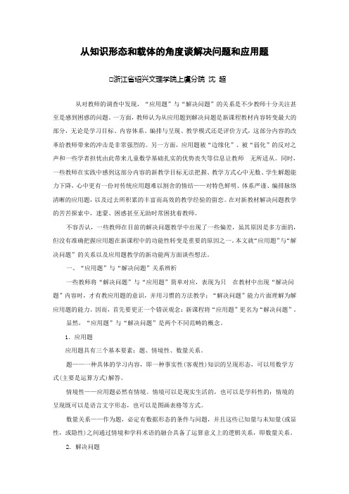 从知识形态和载体的角度谈解决问题和应用题(沈超)