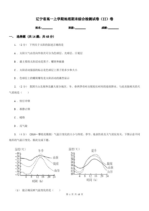 辽宁省高一上学期地理期末综合检测试卷(II)卷