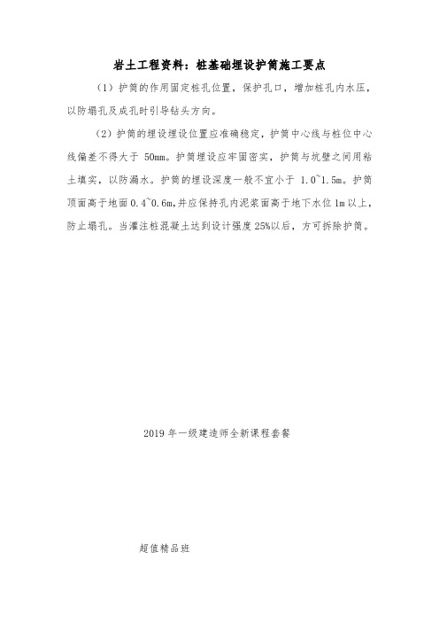 岩土工程资料：桩基础埋设护筒施工要点.doc
