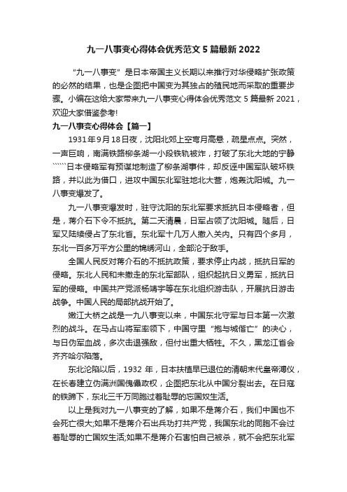 九一八事变心得体会优秀范文5篇最新2022