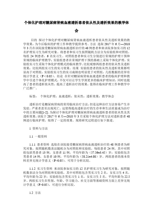 个体化护理对糖尿病肾病血液透析患者依从性及透析效果的教学体会