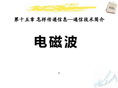 202X北师大版物理九年级第十五章第1节《电磁波》ppt课件