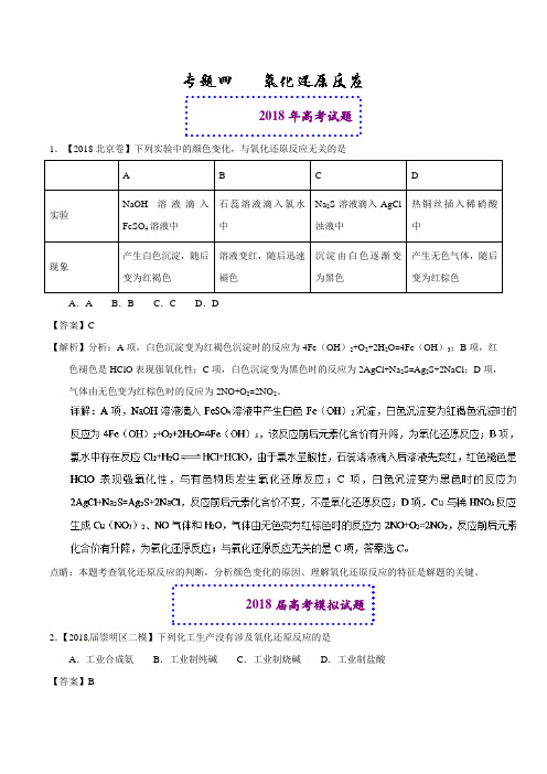 专题04 氧化还原反应-2018年高考题和高考模拟题化学分项版汇编 Word版含解析
