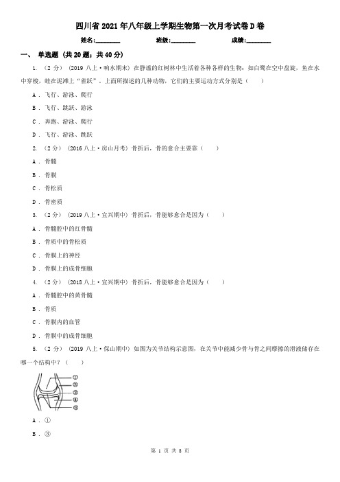 四川省2021年八年级上学期生物第一次月考试卷D卷(精编)