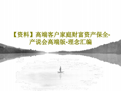 【资料】高端客户家庭财富资产保全-产说会高端版-理念汇编38页PPT