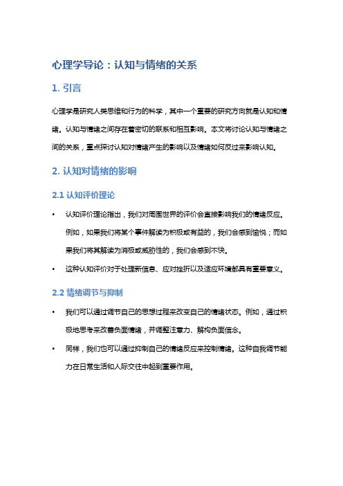 心理学导论：认知与情绪的关系