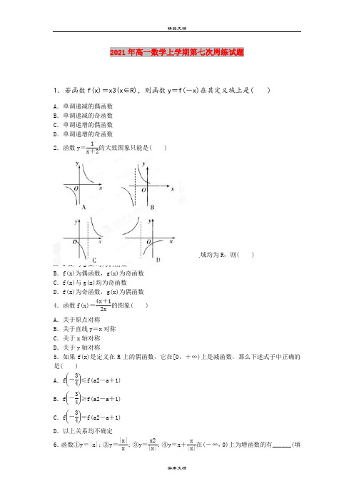 2021年高一数学上学期第七次周练试题