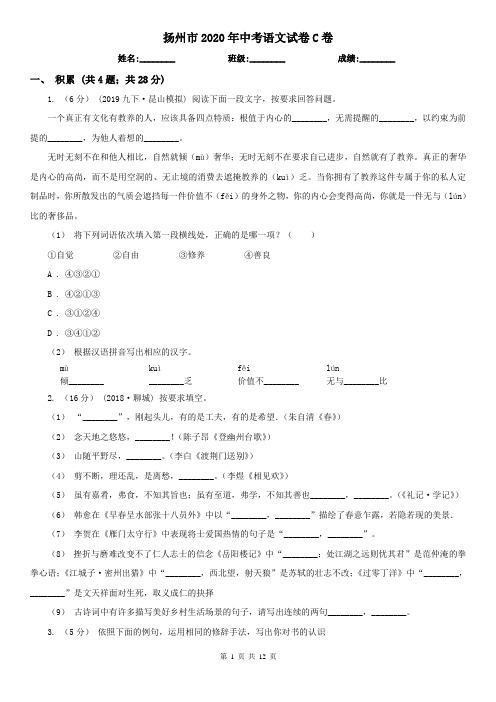 扬州市2020年中考语文试卷C卷(模拟)