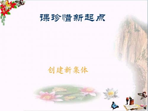 创建新集体ppt优秀课件1