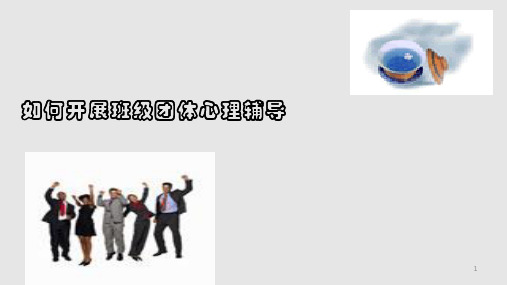 如何开展班级团体心理辅导PPT课件