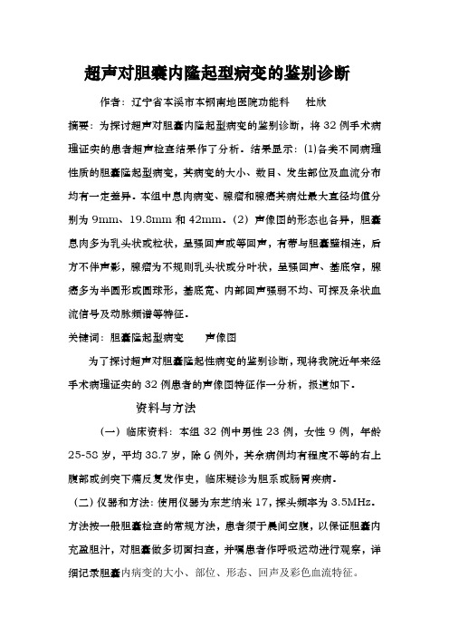 超声对胆囊内隆起型病变的鉴别诊断