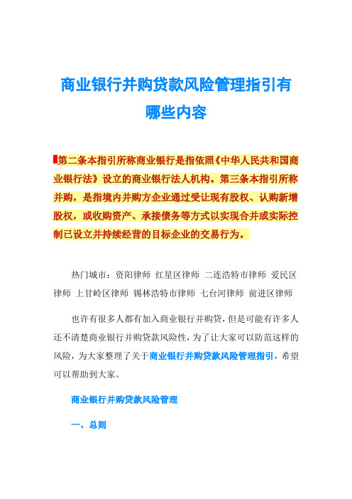 商业银行并购贷款风险管理指引有哪些内容
