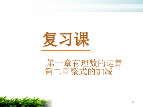 人教版七年级上册和复习课完美课件